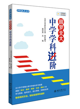 圆梦北大：中学学科进阶黄宗英
