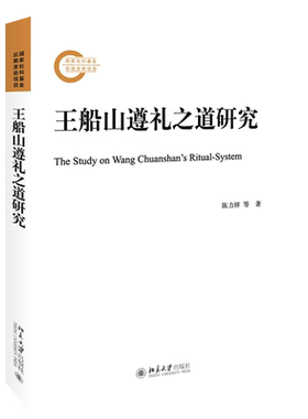 王船山遵礼之道研究 社科基金后期资助项目 北京大学旗舰店正版