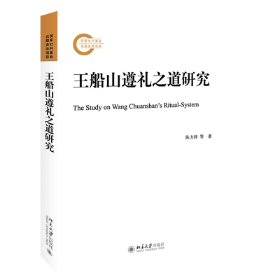 王船山遵礼之道研究 社科基金后期资助项目 北京大学旗舰店正版