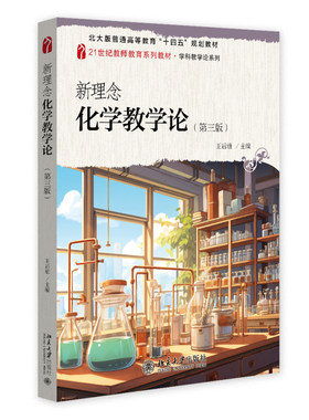 新理念化学教学论（第三版） 王后雄 21世纪教师教育系列教材·学科教学论系列 北京大学旗舰店正版