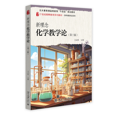 新理念化学教学论（第三版） 王后雄 21世纪教师教育系列教材·学科教学论系列 北京大学旗舰店正版