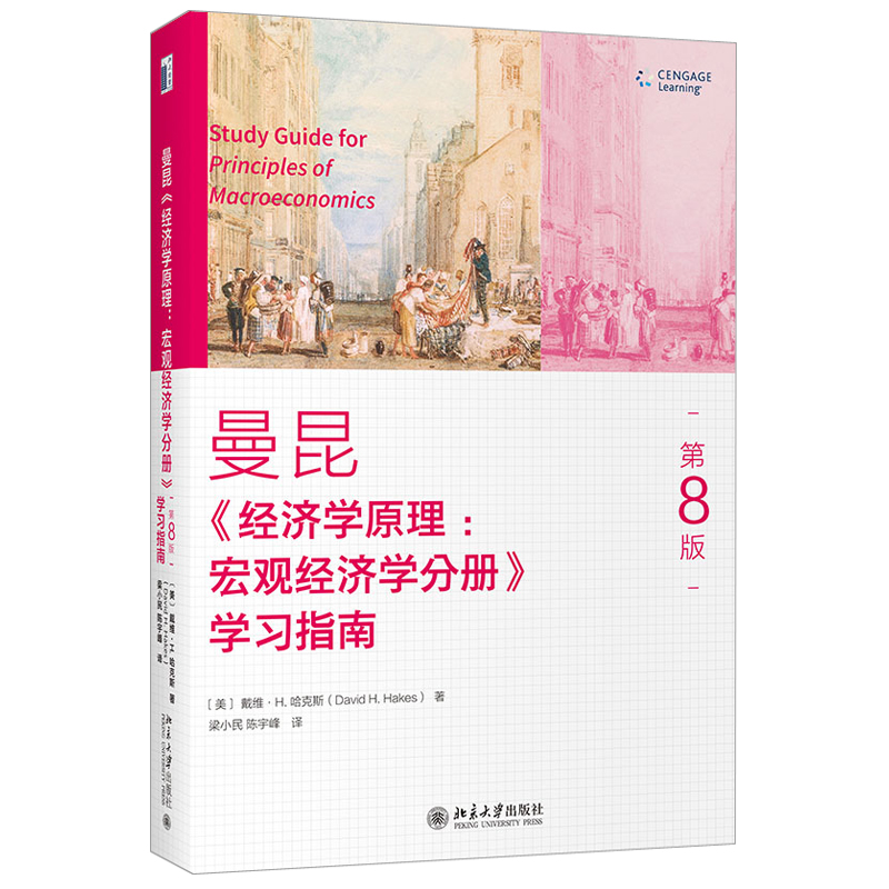 经济学原理第8版：宏观分册