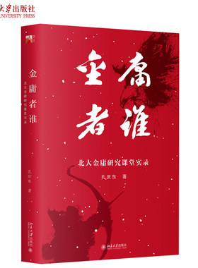 金庸者谁：北大金庸研究课堂实录 北京大学旗舰店正版