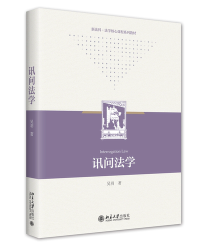 讯问法学 吴羽 北京大学旗舰店正版