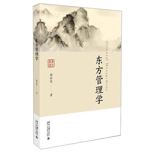 东方管理学 北京大学旗舰店正版