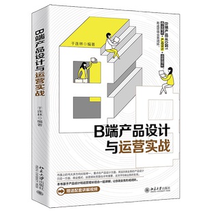 B端产品设计与运营实战 于连林 B端产品架构模型 梳理了从产品设计到运营增长流程注意事项 产品设计运营增长 北京大学旗舰店正版