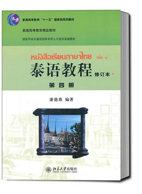 泰语教程修订本第4册第四册