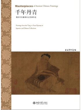 千年丹青 细读中日藏唐宋元绘画珍品 上海博物馆