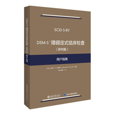 DSM-5障碍定式临床检查用户指南
