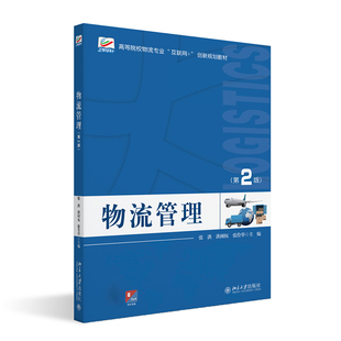 物流管理(第2版) 张洪 编著 洪树权 张佺举 著 北京大学旗舰店正版