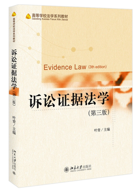2021版诉讼证据法学第三版