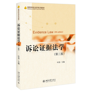 2021版 诉讼证据法学 第三版 叶青 诉讼证据法教科书教程 诉讼证据法大学考研教材 诉讼证据法学高校规划教材 北京大学旗舰店正版