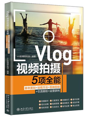 Vlog视频拍摄5项全能：脚本策划+运镜方法+剪映剪辑+引流吸粉+运营获利 vivi的理想生活 北京大学旗舰店正版