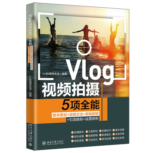 Vlog视频拍摄5项全能：脚本策划+运镜方法+剪映剪辑+引流吸粉+运营获利 vivi的理想生活 北京大学旗舰店正版