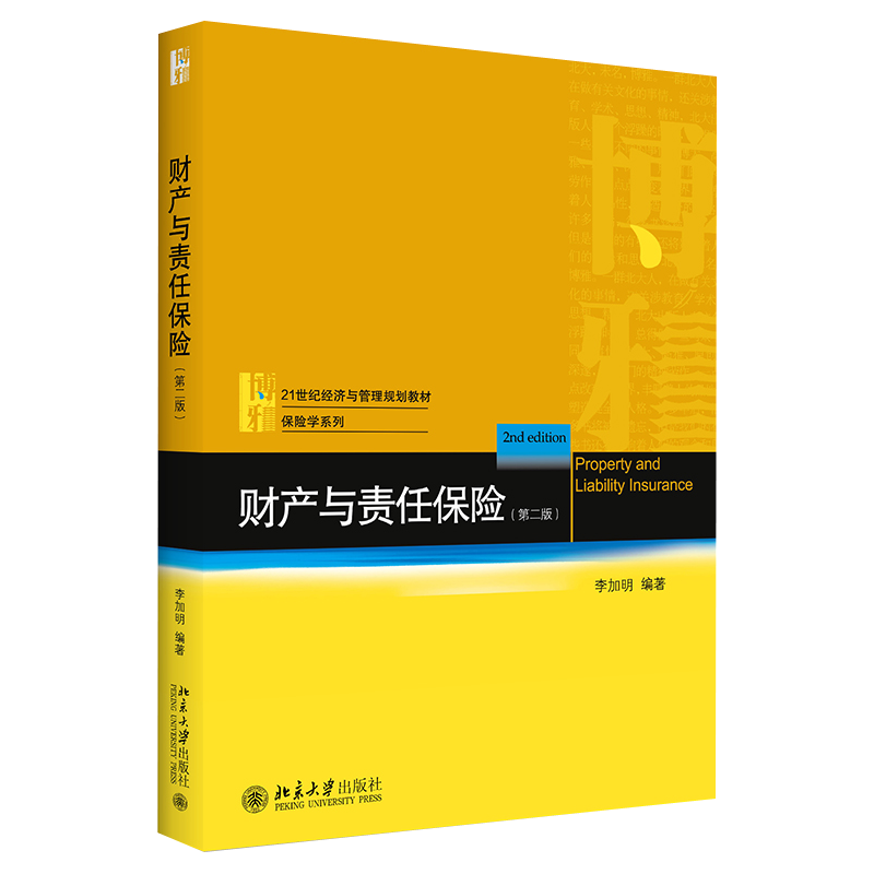 财产与责任保险（第二版） 经济与管理教材 保险学系列 北京大学旗舰店正版
