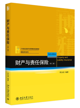 财产与责任保险（第二版） 经济与管理教材 保险学系列 北京大学旗舰店正版