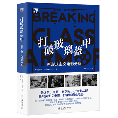 打破玻璃盔甲 新形式主义电影分析 克里斯 汀汤普森 著 北京大学出版社