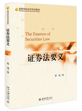 2021新书证券法要义郑彧