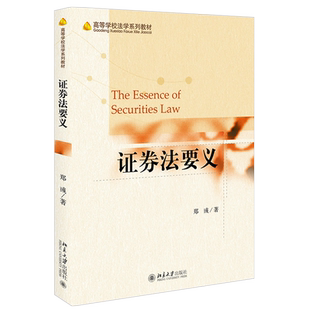 2021新书 证券法要义 郑彧 证券法教材 证券上市交易及其监管 证券不当行为 证券法基础知识 证券监管基本原理 北京大学旗舰店正版