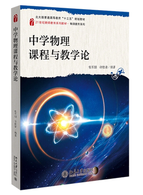 中学物理课程与教学论 教师教育系列教材 物理教育系列 北京大学旗舰店正版