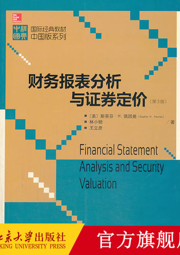 财务报表分析与证券定价(第3版) 国际经典教材版系列 北京大学旗舰店正版