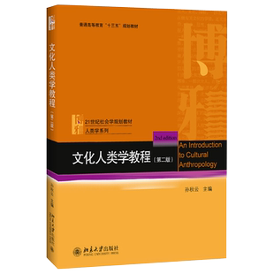 文化人类学教程（第二版） 社会学教材 北京大学旗舰店正版