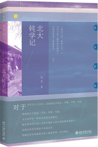 北大钝学记 北大记忆 北京大学旗舰店正版