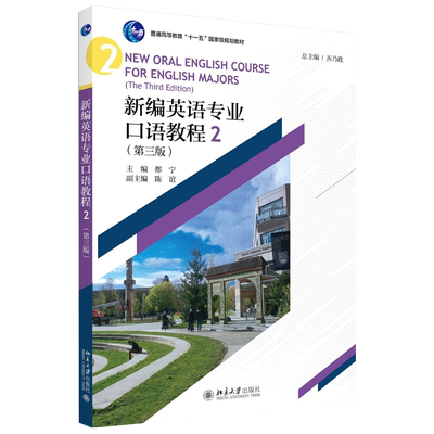 新编英语专业口语教程2第三版
