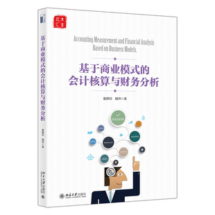 解读财务会计核算与财务分析方法 童娜琼 会计核算与财务分析 财务管理专业教材 北京大学旗舰店正版 财务分析概念 基于商业模式
