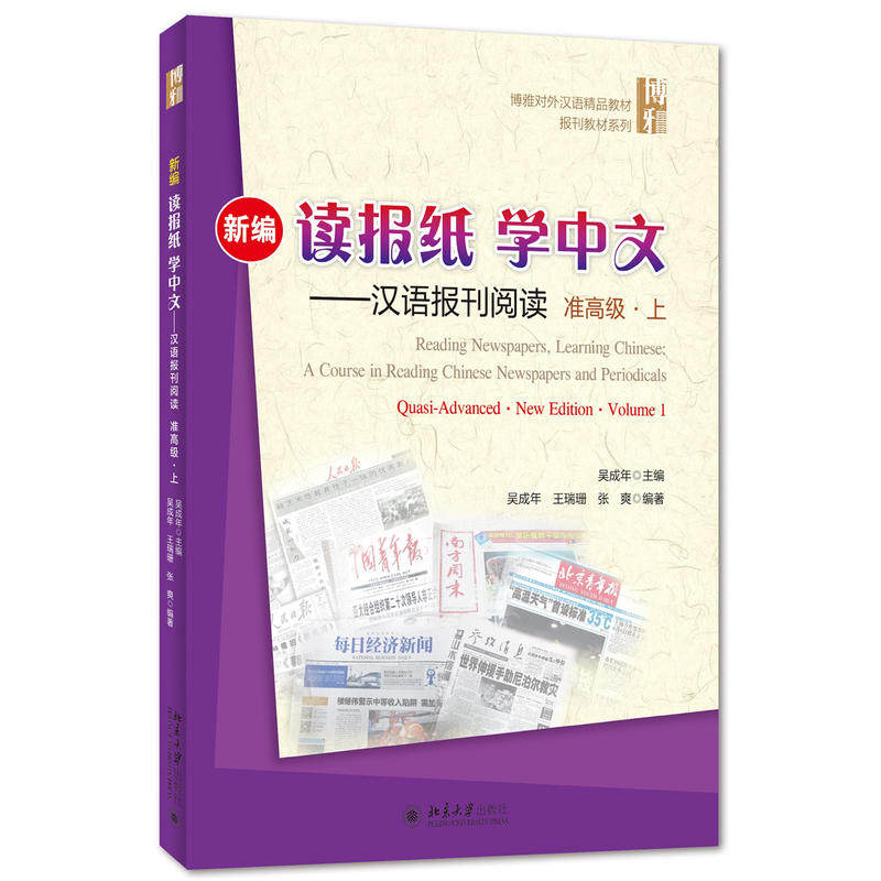 新编读报纸学中文 汉语报刊阅读准高级上 博雅对外汉语精品教材汉语教学报刊课教材 报刊阅读报刊语篇能力训练 北京大学旗舰店正版