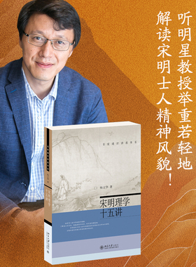 宋明理学十五讲 杨立华 名家通识讲座书系 解读宋明士人精神风貌 韩愈 儒家哲学传统 古文运动 中晚唐文化氛围 北京大学旗舰店正版