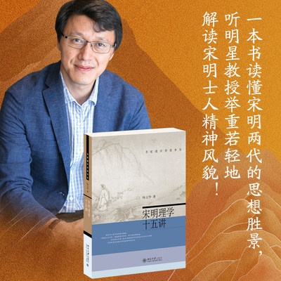 宋明理学十五讲杨立华