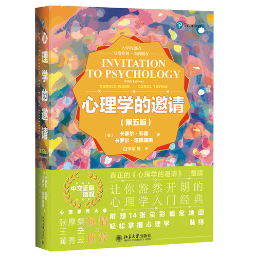 心理学的邀请第五版