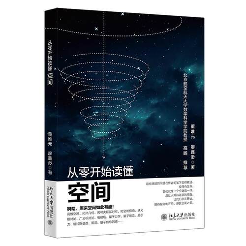 从零开始读懂空间 董唯元 北京大学旗舰店正版