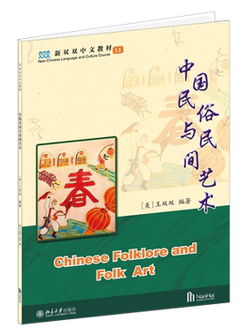 中国民俗与民间艺术第11册 第2版 新双双中文教材海外学生 二十四节气 书法艺术中国武术民间艺术 中国古建筑 北京大学旗舰店正版