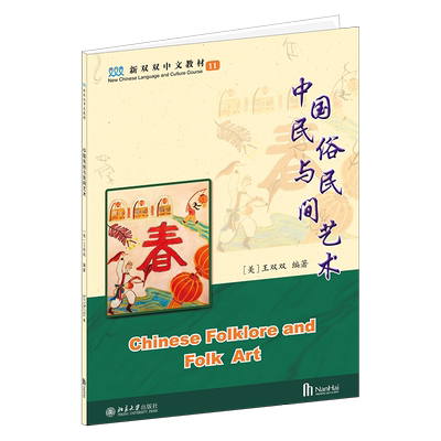中国民俗与民间艺术第11册 第2版 新双双中文教材海外学生 二十四节气 书法艺术中国武术民间艺术 中国古建筑 北京大学旗舰店正版