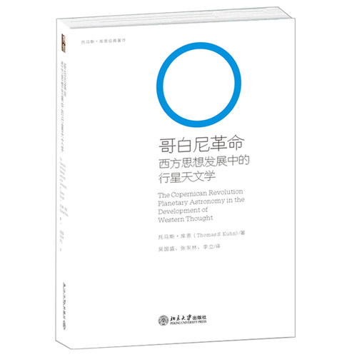 哥白尼革命：西方思想发展中的行星天文学 北京大学科技史与科技哲学丛书 北京大学旗舰店正版