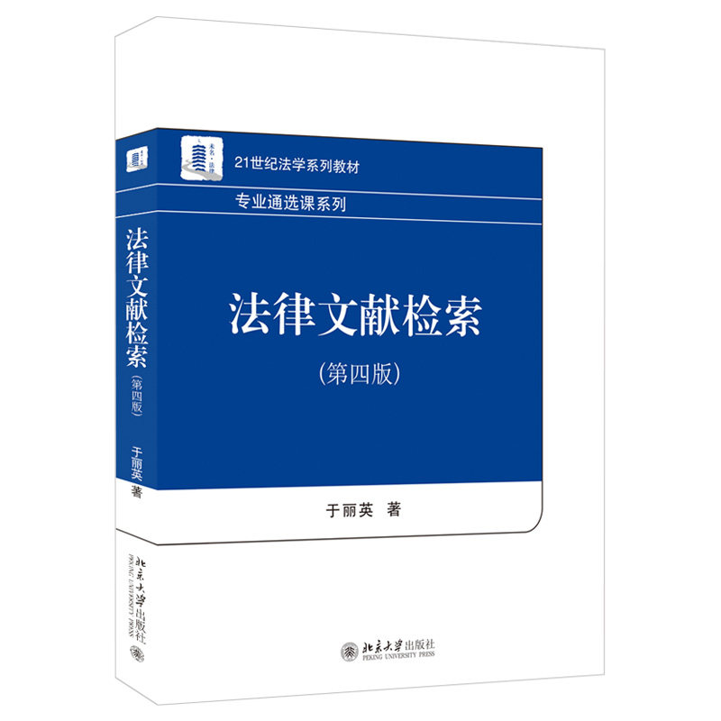 法律文献检索 第4版 于丽英 法律文献信息资源检索教科书参考指南 法律资源学习指导用书课程用户培训教材教程 北京大学旗舰店正版