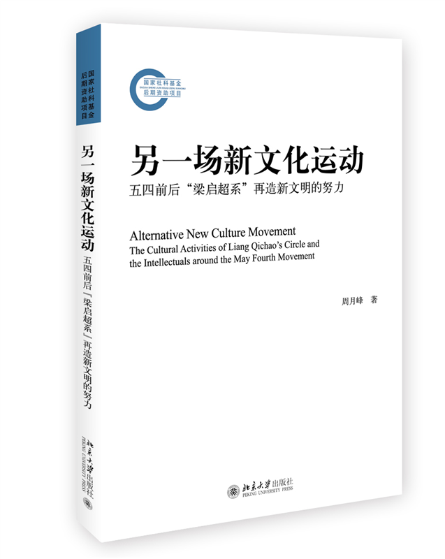 另一场新文化运动：五四前后“梁启超系”再造新文明的努力 重访另一类新文化理念 复调的五四 新青年得竞争者 北京大学旗舰店正版 书籍/杂志/报纸 历史知识读物 原图主图