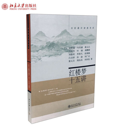 红楼梦十五名家通识讲座书系