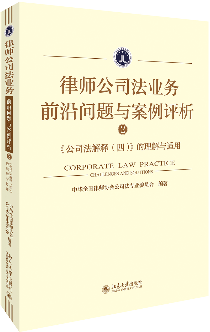 律师公司法业务前沿问题与案例评析②:《公司法解释(四)》的理解与适用 北京大学旗舰店正版