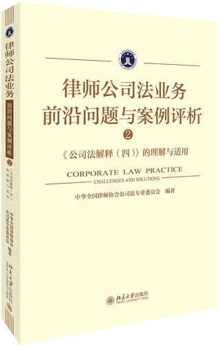 律师公司法业务前沿问题与案例评析②:《公司法解释（四）》的理解与适用 北京大学旗舰店正版