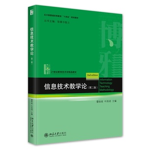 信息技术教学论 第二版 雷体南 北京大学旗舰店正版