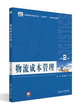 物流成本管理第2版张远