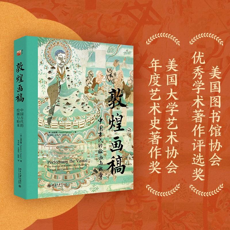 敦煌画稿 中国古代的绘画与粉本 胡素馨 培文艺术史 敦煌莫高窟藏经洞出土纸本画稿 唐代画史画论绘画创作品评 北京大学旗舰店正版