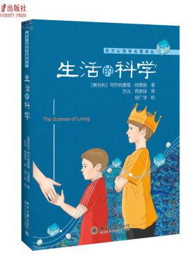 生活的科学 西方心理学名著译丛 北京大学旗舰店正版