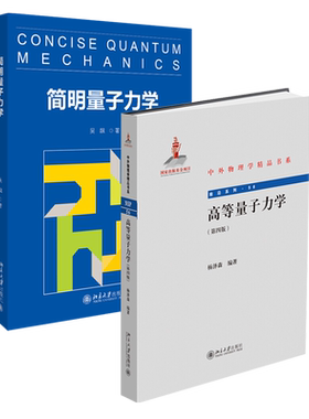 简明量子力学+高等量子力学（第四版）共2册 吴飙 杨泽森 北京大学旗舰店正版