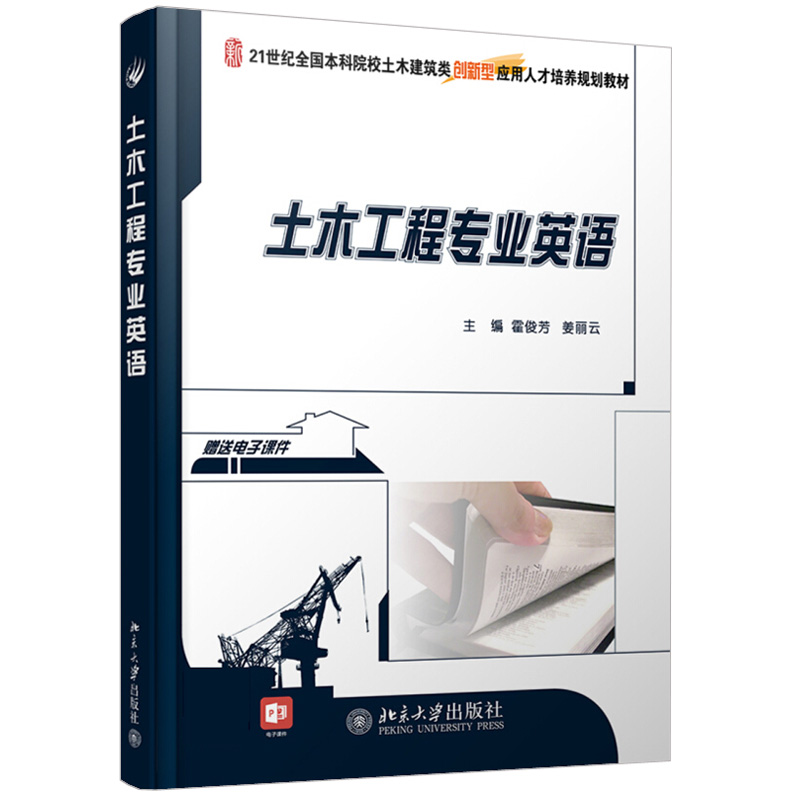 土木工程专业英语 霍俊芳 姜丽云 21世纪全国本科院校土木建筑类创新型应用人才培养规划教材 北京大学旗舰店正版