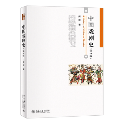 中国戏剧史（第2版） 傅谨 北京大学旗舰店正版