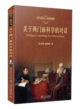关于两门新科学的对话彩图珍藏